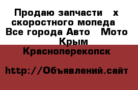 Продаю запчасти 2-х скоростного мопеда - Все города Авто » Мото   . Крым,Красноперекопск